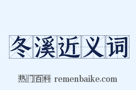 冬溪近义词是什么意思的图片